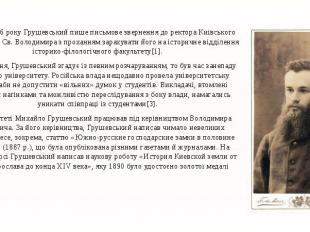 В липні 1886 року Грушевський пише письмове звернення до ректора Київського унів