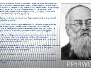Грушевський сприяв переходові української науки в Східній Галичині від поодиноки