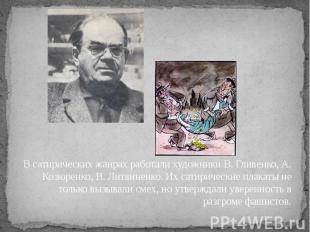В сатирических жанрах работали художники В. Гливенко, А. Козюренко, В. Литвиненк
