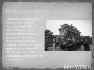Культурные потери Гитлеровцы разрушили в Украине 714 городов и поселков, свыше 2