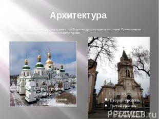 Архитектура В XIX веке в Украине оживилось градостроительство. В архитектуре утв