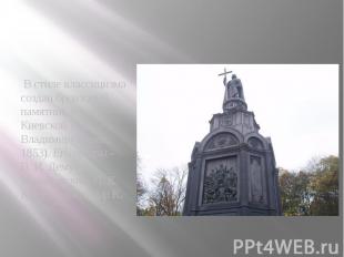 В стиле классицизма создан бронзовый памятник князю Киевской Руси Владимиру (Кие