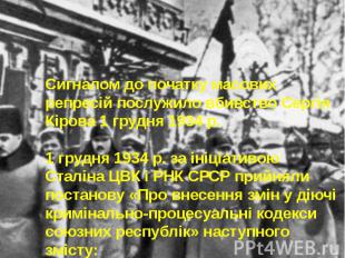 Сигналом до початку масових репресій послужило вбивство Сергія Кірова 1 грудня 1