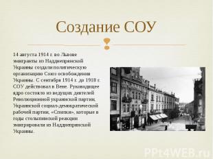 Создание СОУ 14 августа 1914 г. во Львове эмигранты из Надднепрянской Украины со