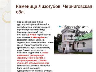 Каменица Лизогубов, Черниговская обл. Здание оборонного типа с двухярусной зубча