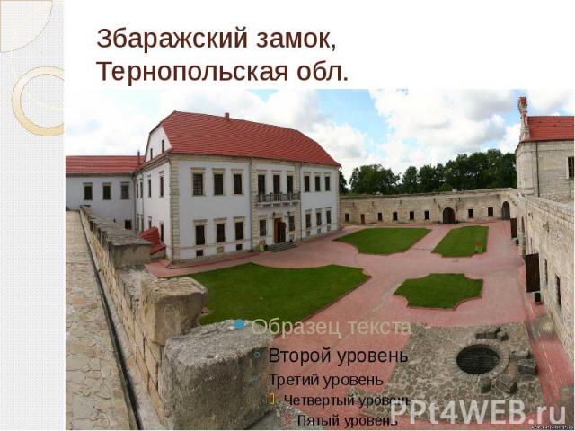 Збаражский замок, Тернопольская обл.