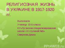 РЕЛИГИОЗНАЯ ЖИЗНЬ В УКРАИНЕ В 1917-1920 гг