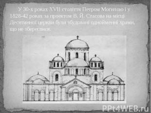 У 30-х роках XVII століття Петром Могилою і у 1828-42 роках за проектом В. Й. Ст