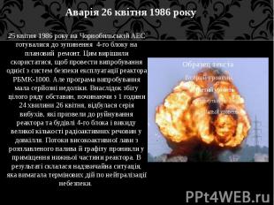 25 квітня 1986 року на Чорнобильській АЕС готувалися до зупинення 4-го блоку на