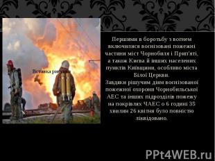 Першими в боротьбу з вогнем включилися воєнізовані пожежні частини міст Чорнобил