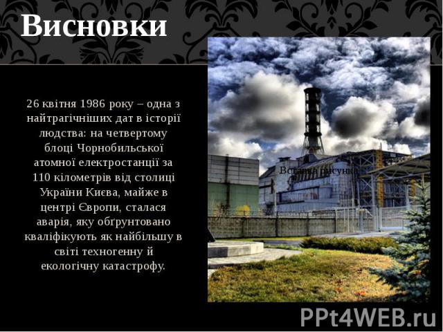 26 квітня 1986 року – одна з найтрагічніших дат в історії людства: на четвертому блоці Чорнобильської атомної електростанції за 110 кілометрів від столиці України Києва, майже в центрі Європи, сталася аварія, яку обґрунтовано кваліфікують як найбіль…