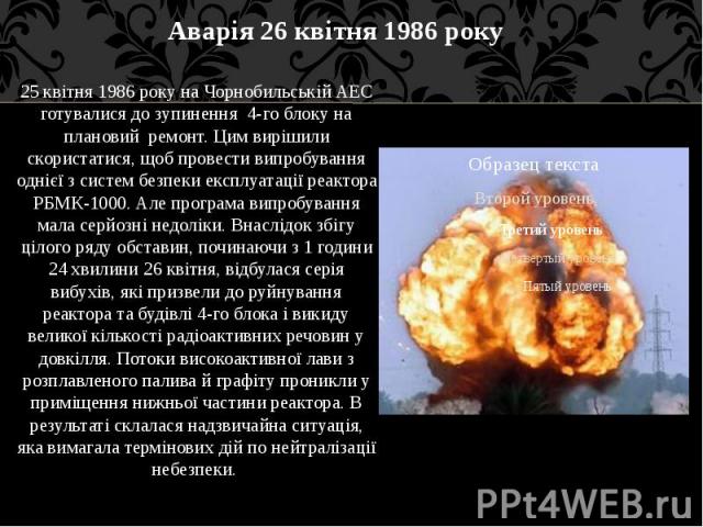 25 квітня 1986 року на Чорнобильській АЕС готувалися до зупинення 4-го блоку на плановий ремонт. Цим вирішили скористатися, щоб провести випробування однієї з систем безпеки експлуатації реактора РБМК-1000. Але програма випробування мала серйозні не…