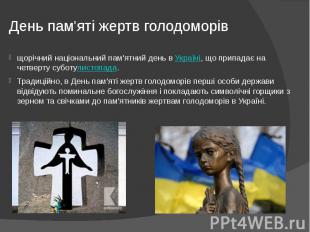 День пам'яті жертв голодоморів щорічний національний пам'ятний день в&nbsp;Украї