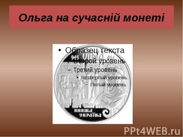 Ольга на сучасній монеті
