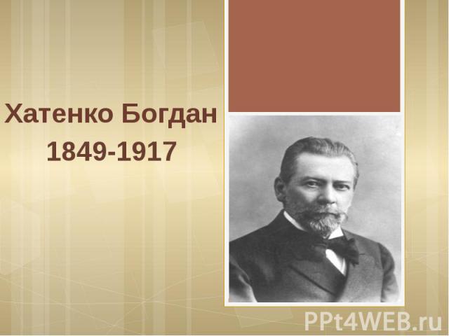 Хатенко Богдан 1849-1917
