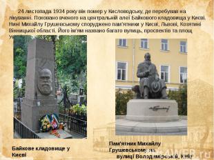 24 листопада 1934 року він помер у Кисловодську, де перебував на лікуванні. Похо