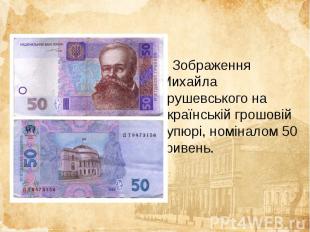 Зображення Михайла Грушевського на українській грошовій купюрі, номіналом 50 гри