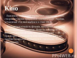 Кіно Важливою подією для українських кіномитців стало створення Спілки працівник