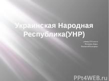 Украинская Народная Республика(УНР)