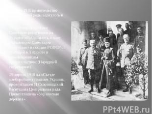 1 марта 1918 правительство Центральной рады вернулось в Киев. 1 марта 1918 прави
