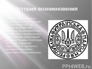 История возникновения УНР была провозглашена 3 Универсалом Центральной рады от 7