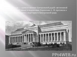 Июнь 1917 года — провозглашение Центральной радой «автономной Украины» (13 (26)