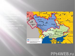 7 (20) ноября 1917 Центральная рада провозгласила «Украинскую народную республик