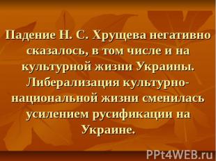 Падение Н. С. Хрущева негативно сказалось, в том числе и на культурной жизни Укр