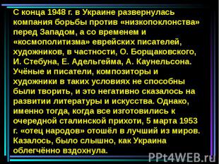 С конца 1948 г. в Украине развернулась компания борьбы против «низкопоклонства»