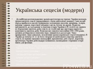 Українська сецесія (модерн) До найбільш розповсюджених зразків архітектури на те