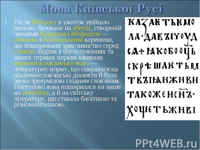 Після 988 року в ужиток увійшло письмо, базоване на абетці, створеній ченцями Кирилом і Мефодієм — греками з болгарськими коренями, що поширювали християнство серед слов'ян. Відтак у богослужіннях та…