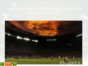Особливо пам’ятним у груповій стадії був матч Україна-Франція на “Донбас Арені”
