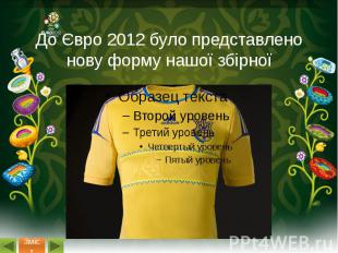 До Євро 2012 було представлено нову форму нашої збірної