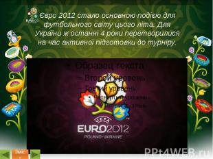 Євро 2012 стало основною подією для футбольного світу цього літа. Для України ж
