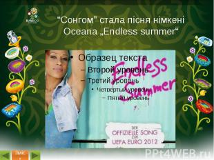 “Сонгом” стала пісня німкені Oceana „Endless summer“