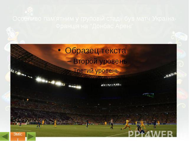 Особливо пам’ятним у груповій стадії був матч Україна-Франція на “Донбас Арені”