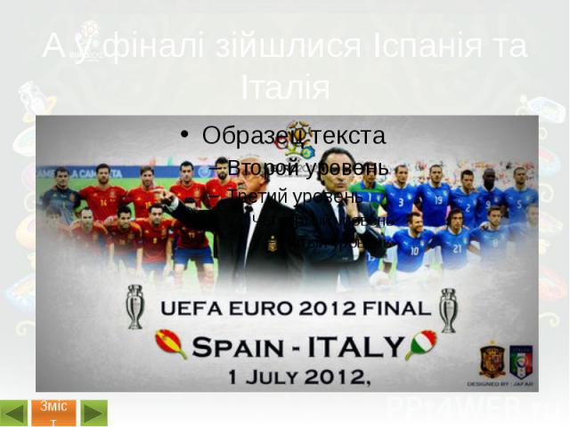 А у фіналі зійшлися Іспанія та Італія