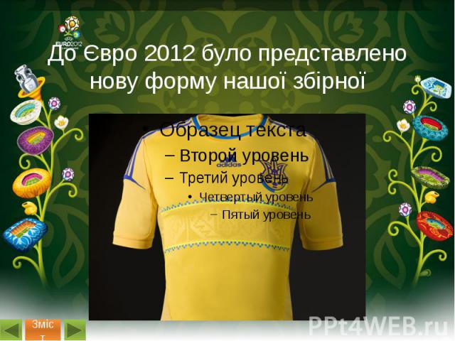 До Євро 2012 було представлено нову форму нашої збірної