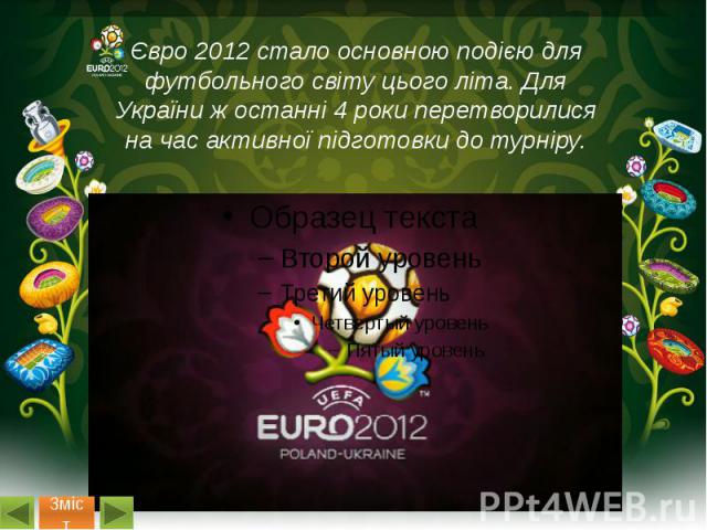 Євро 2012 стало основною подією для футбольного світу цього літа. Для України ж останні 4 роки перетворилися на час активної підготовки до турніру.