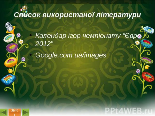 Список використаної літератури Календар ігор чемпіонату “Євро 2012” Google.com.ua/images