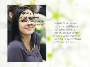 Natalia Goncharova - Ukrainian and Russian volleyball player, a striker, a playe