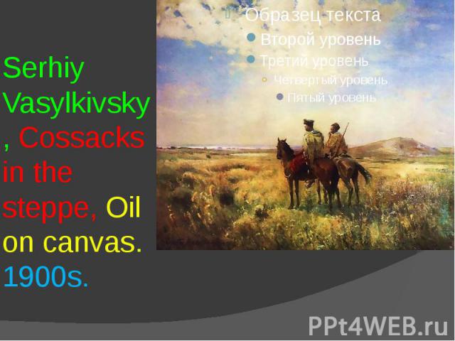 Serhiy Vasylkivsky, Cossacks in the steppe, Oil on canvas. 1900s.