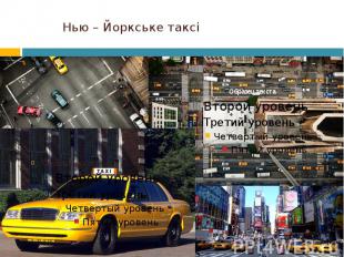Нью – Йоркське таксі