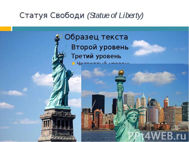 Статуя Свободи (Statue of Liberty)