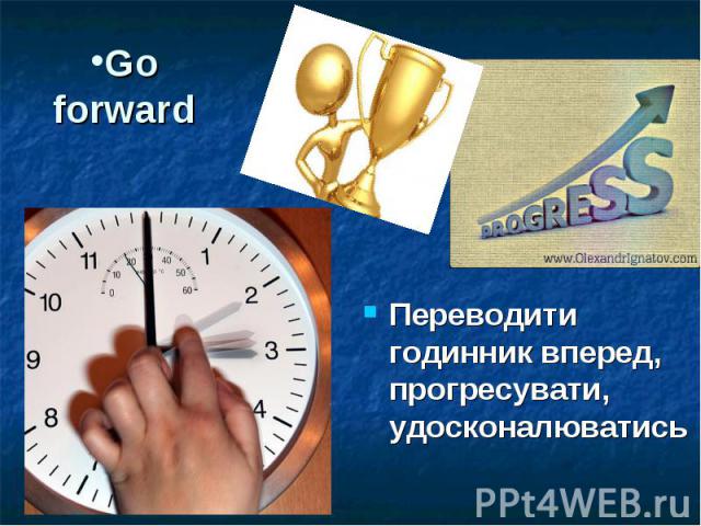 Go forward Переводити годинник вперед, прогресувати, удосконалюватись