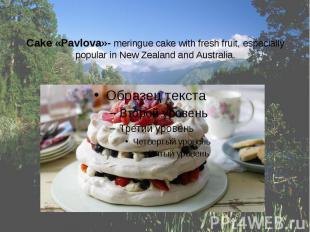 Cake «Pavlova»- meringue cake with fresh fruit, especially popular in New Zealan