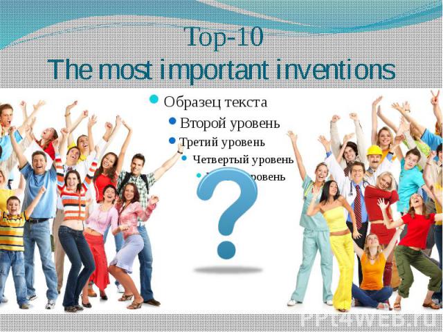 Top-10 The most important inventions