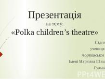 «Polka children’s theatre»