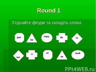 Round 1 З’єднайте фігури та складіть слова