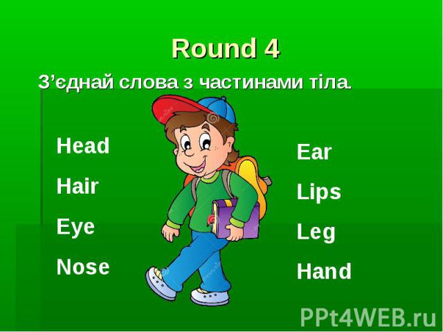 Round 4 З’єднай слова з частинами тіла.